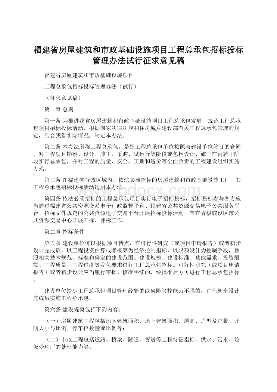 福建省房屋建筑和市政基础设施项目工程总承包招标投标管理办法试行征求意见稿.docx