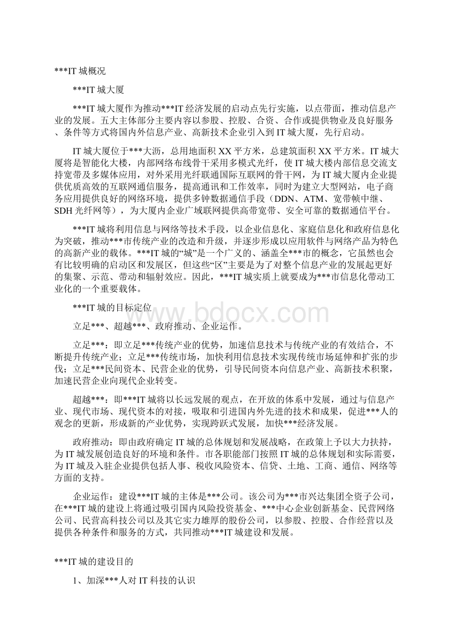 推荐精品IT城项目推广方案报告.docx_第2页