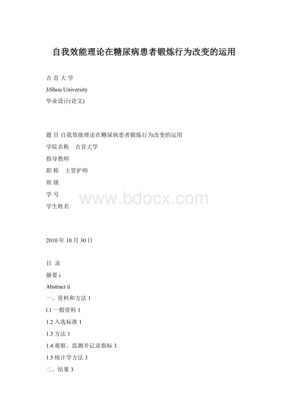 自我效能理论在糖尿病患者锻炼行为改变的运用Word文档格式.docx_第1页