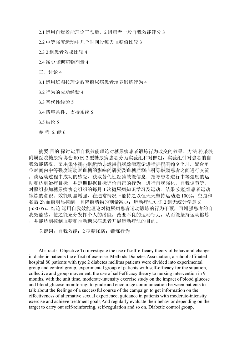 自我效能理论在糖尿病患者锻炼行为改变的运用Word文档格式.docx_第2页