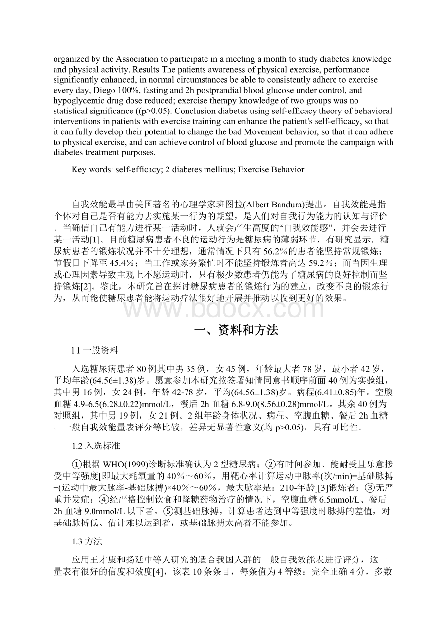 自我效能理论在糖尿病患者锻炼行为改变的运用Word文档格式.docx_第3页