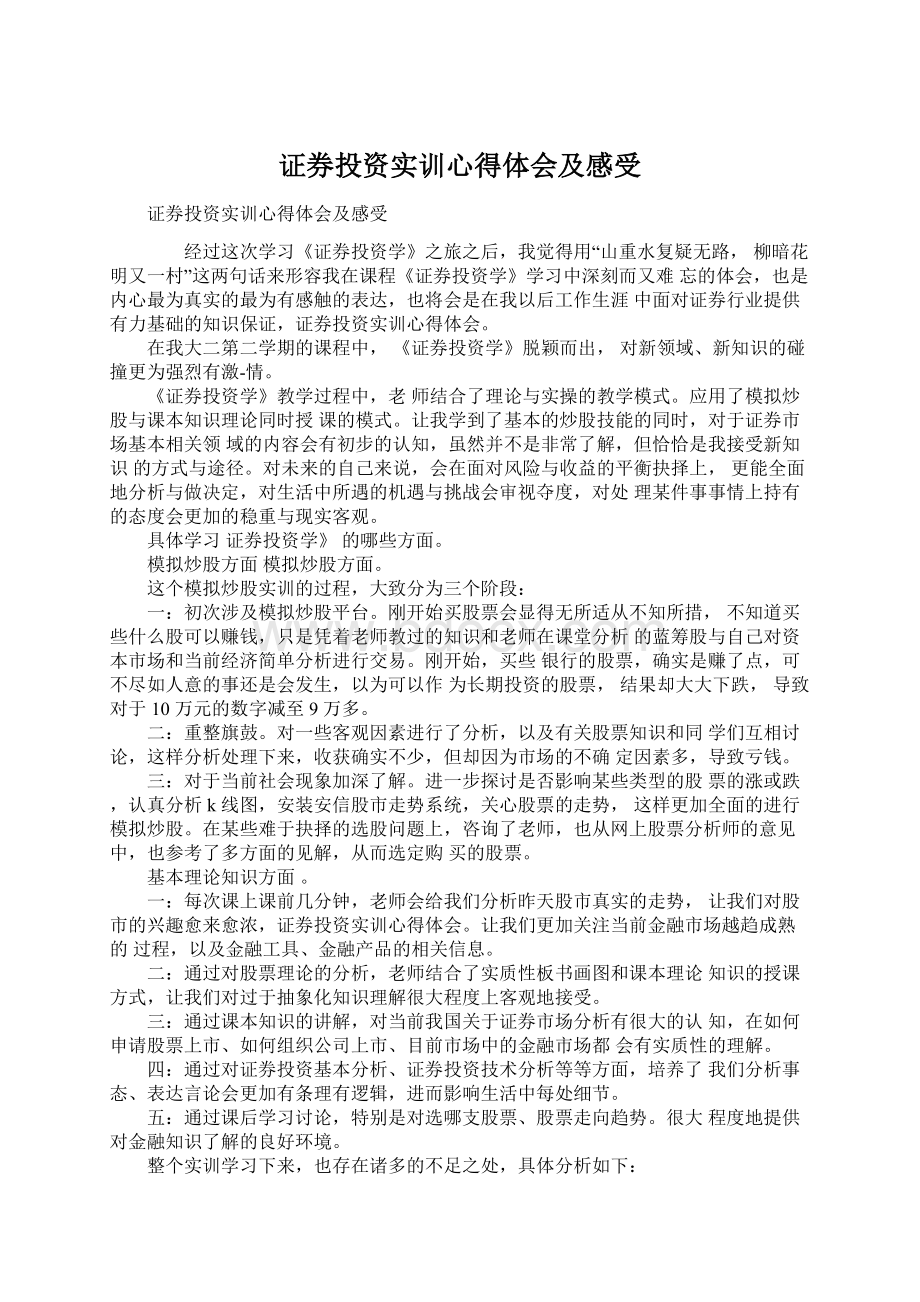 证券投资实训心得体会及感受Word文档格式.docx