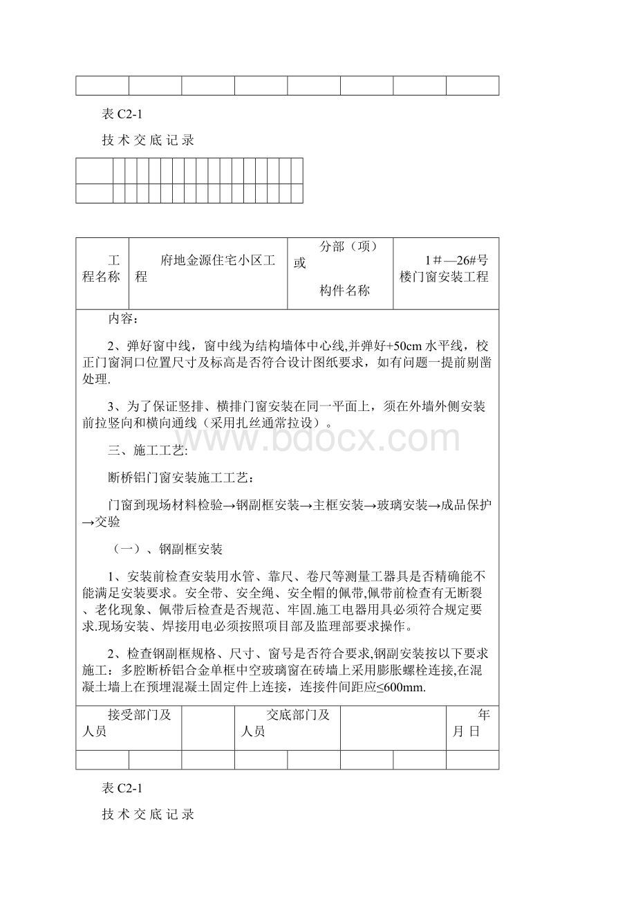 门窗技术交底范本模板Word文档下载推荐.docx_第2页