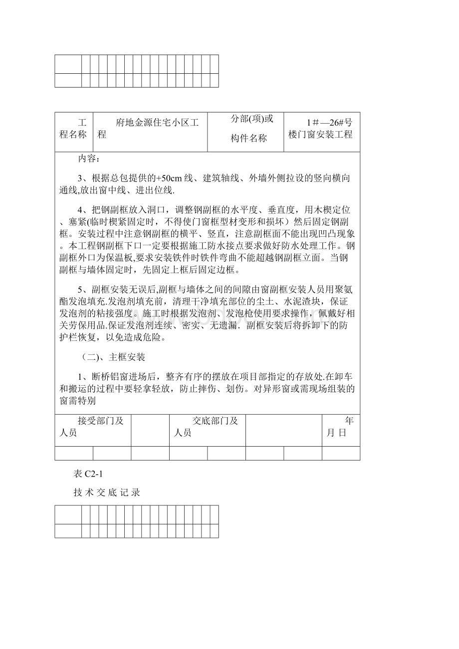 门窗技术交底范本模板Word文档下载推荐.docx_第3页