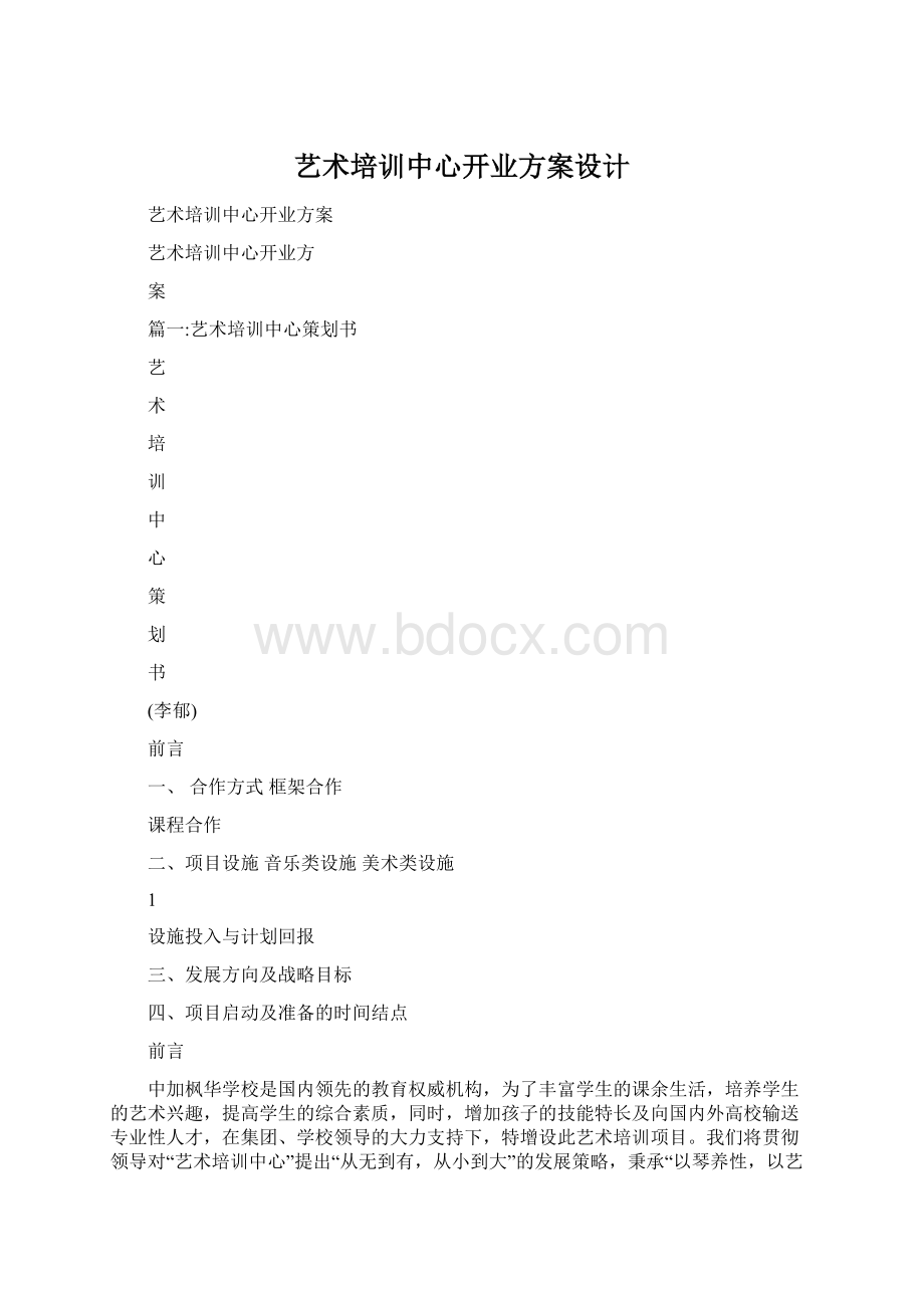 艺术培训中心开业方案设计Word文件下载.docx_第1页