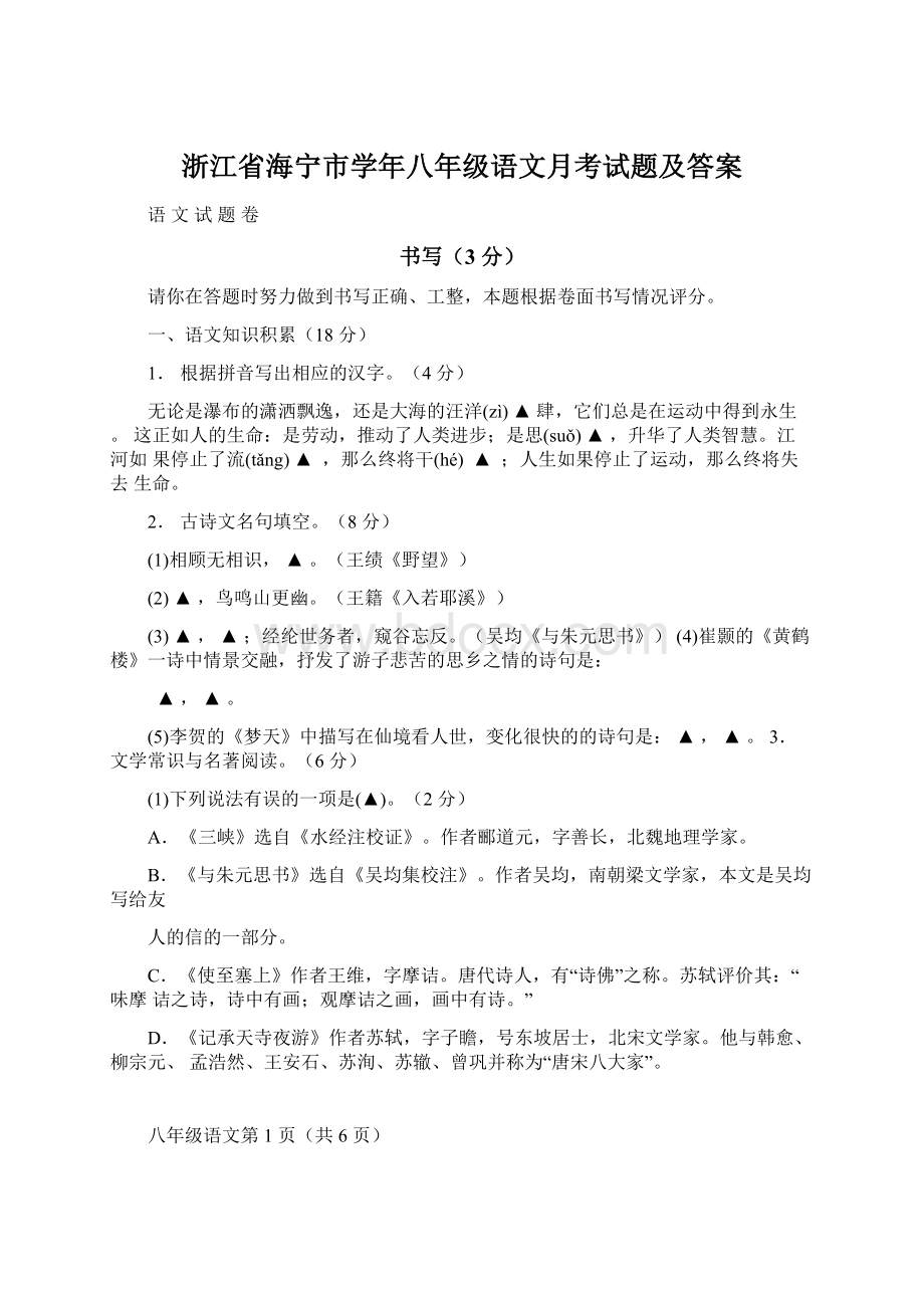 浙江省海宁市学年八年级语文月考试题及答案Word下载.docx