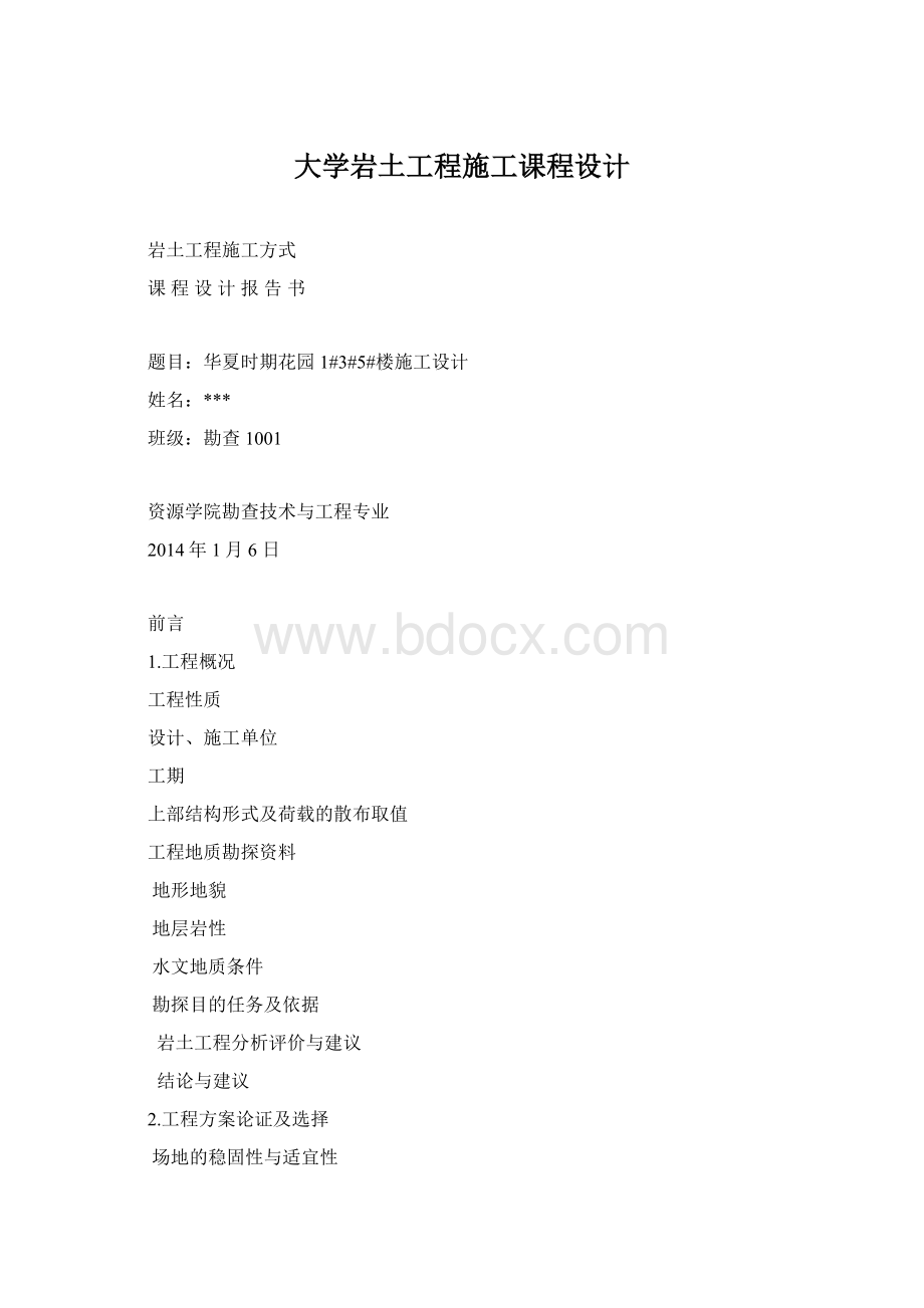 大学岩土工程施工课程设计.docx_第1页