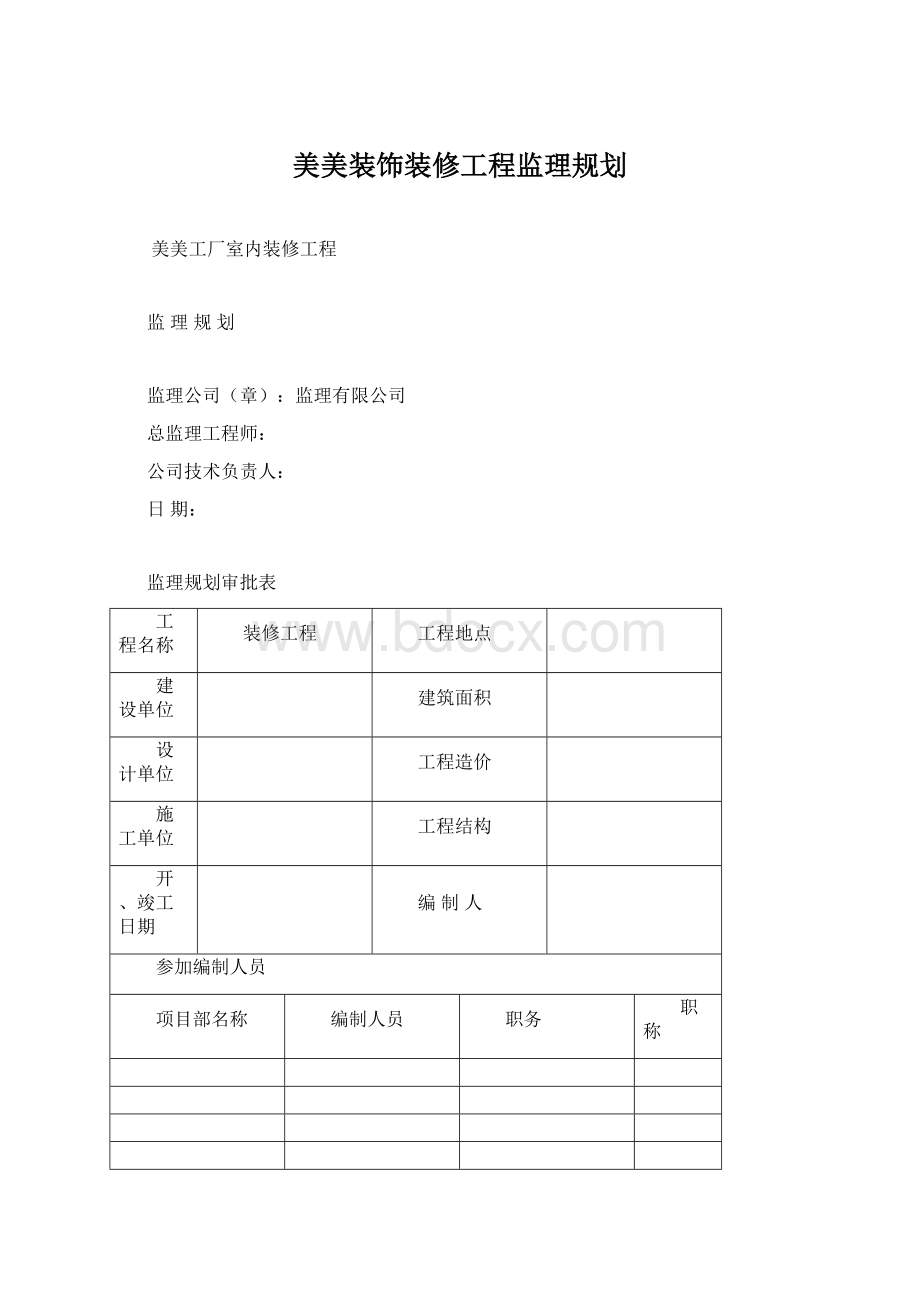 美美装饰装修工程监理规划Word文件下载.docx_第1页