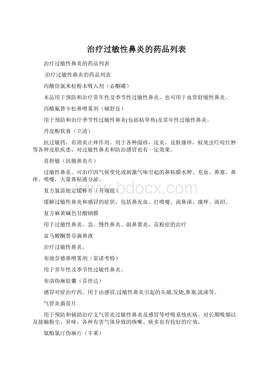 治疗过敏性鼻炎的药品列表Word文档格式.docx_第1页