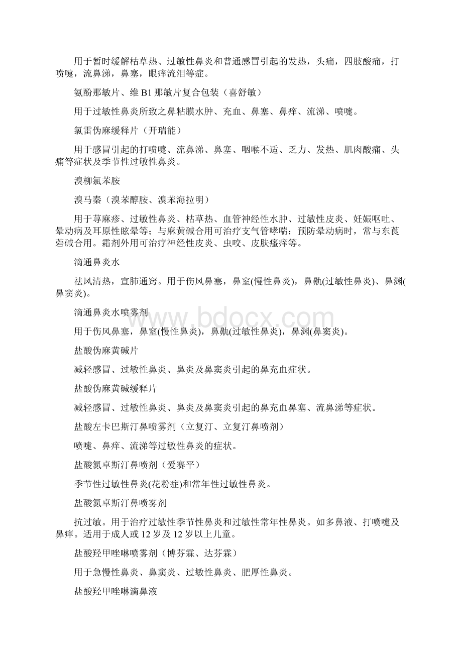 治疗过敏性鼻炎的药品列表Word文档格式.docx_第2页