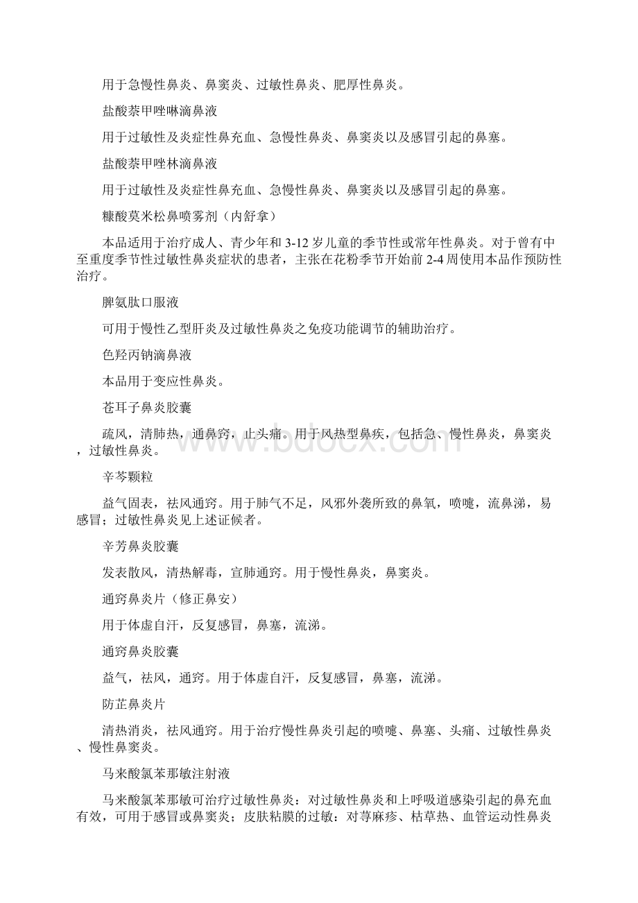 治疗过敏性鼻炎的药品列表Word文档格式.docx_第3页