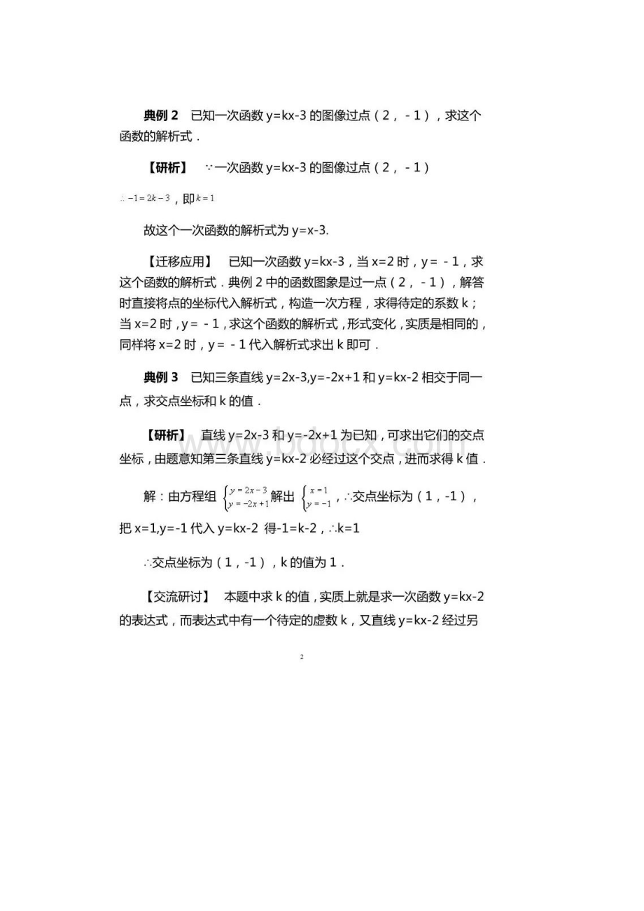 一次函数答案与解析式题型大全附例题答案与解析.docx_第2页