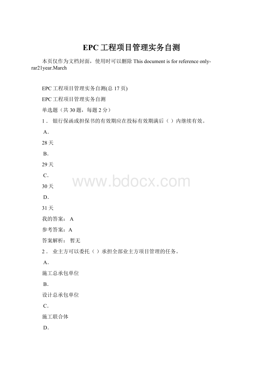 EPC工程项目管理实务自测Word格式.docx