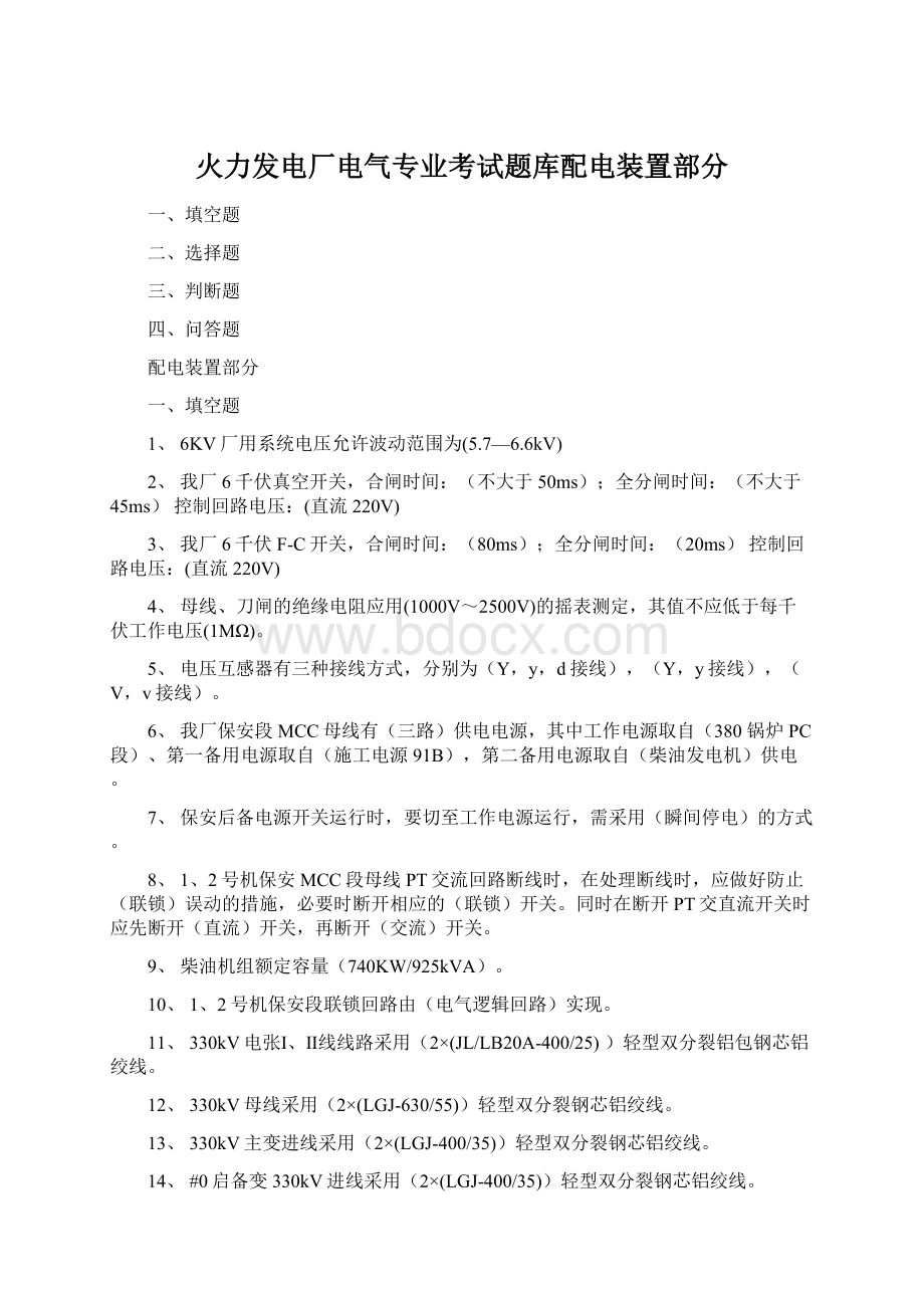 火力发电厂电气专业考试题库配电装置部分.docx_第1页