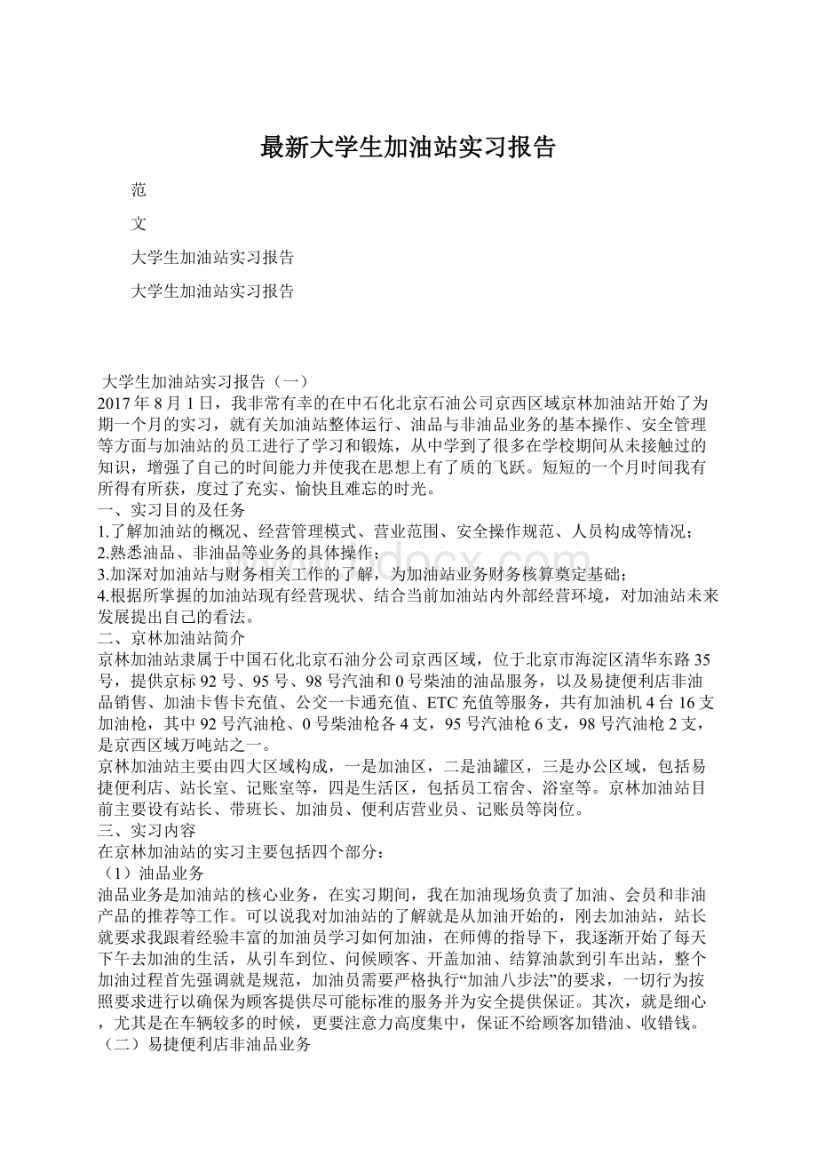 最新大学生加油站实习报告.docx_第1页