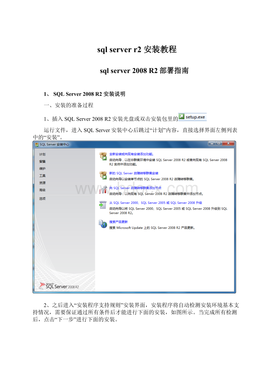 sql server r2 安装教程Word文件下载.docx
