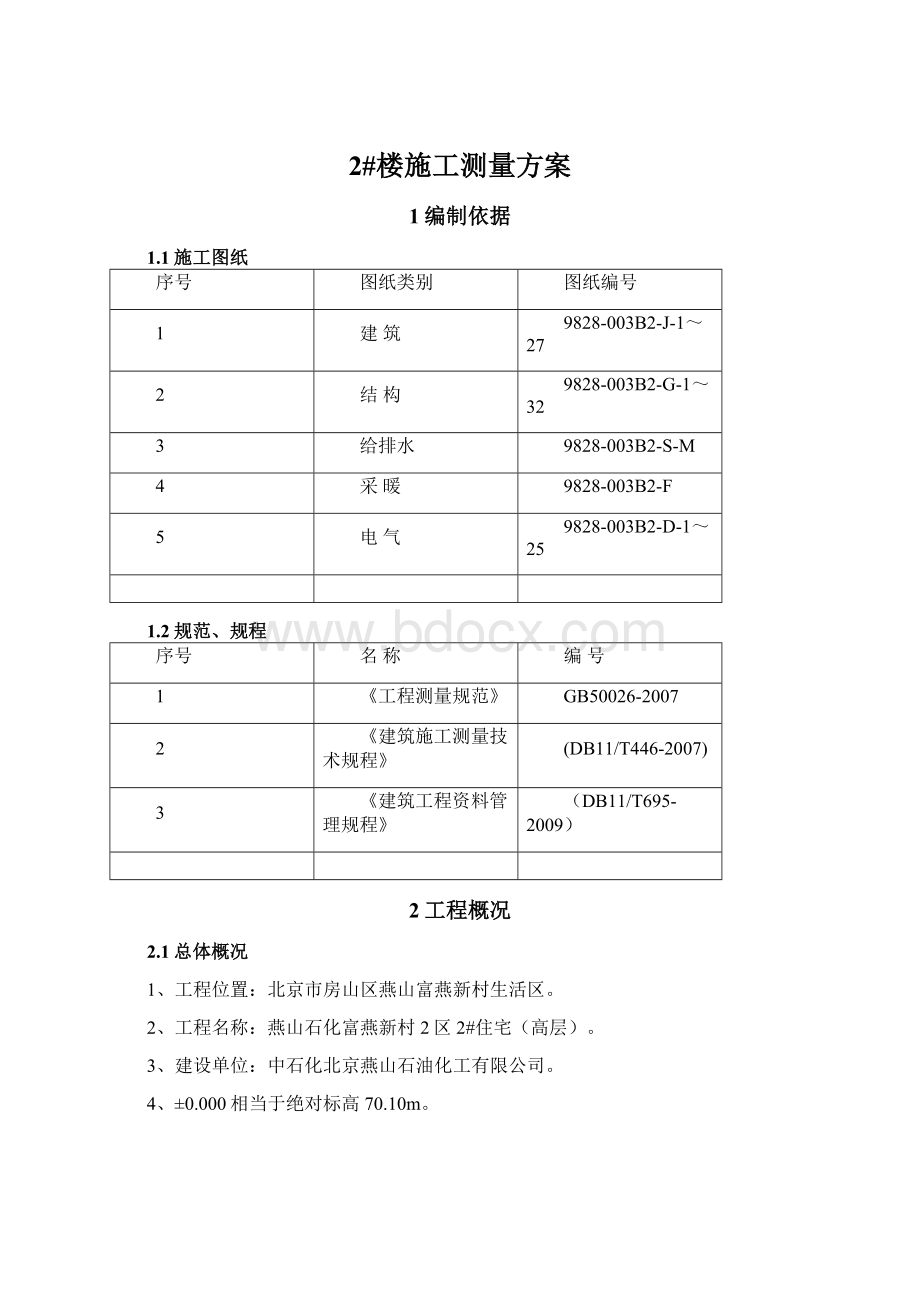 2#楼施工测量方案Word格式.docx