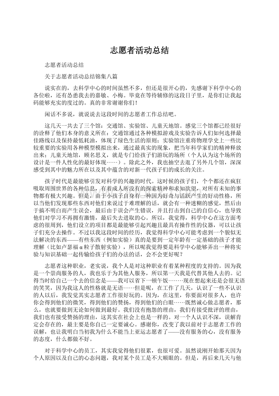 志愿者活动总结Word文档格式.docx_第1页