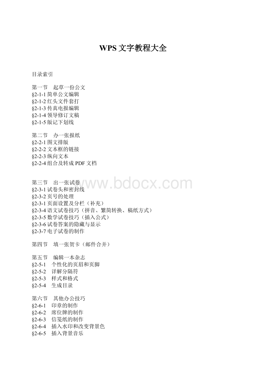 WPS文字教程大全.docx