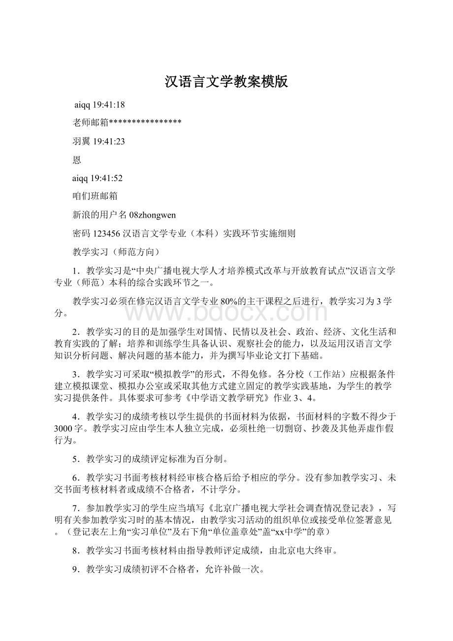 汉语言文学教案模版Word下载.docx_第1页