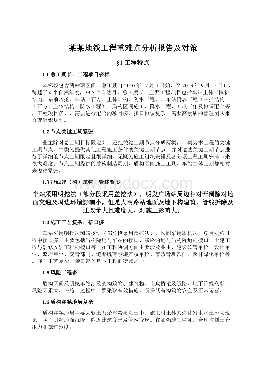 某某地铁工程重难点分析报告及对策.docx_第1页