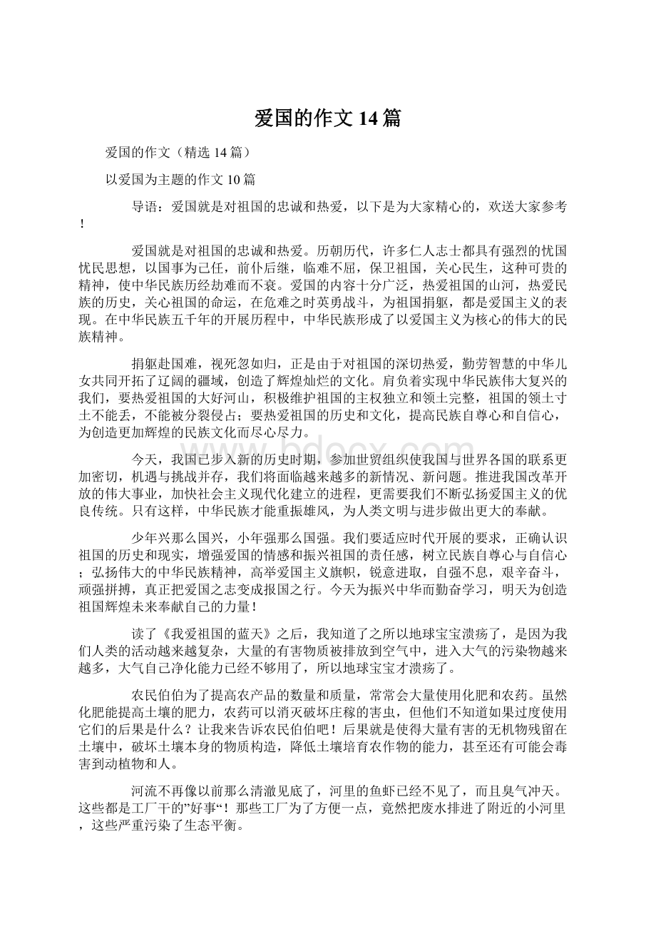 爱国的作文14篇文档格式.docx