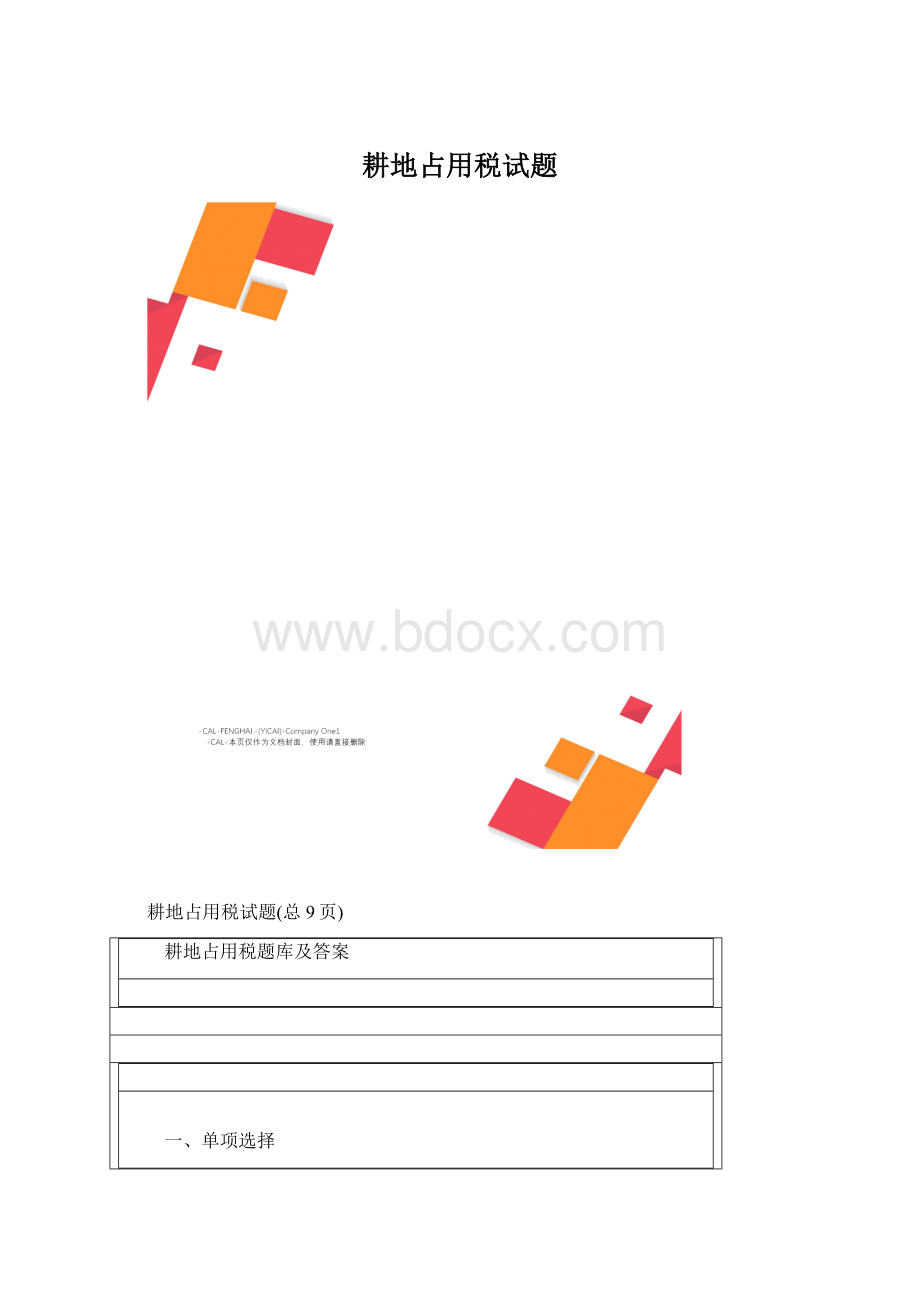 耕地占用税试题Word格式文档下载.docx_第1页