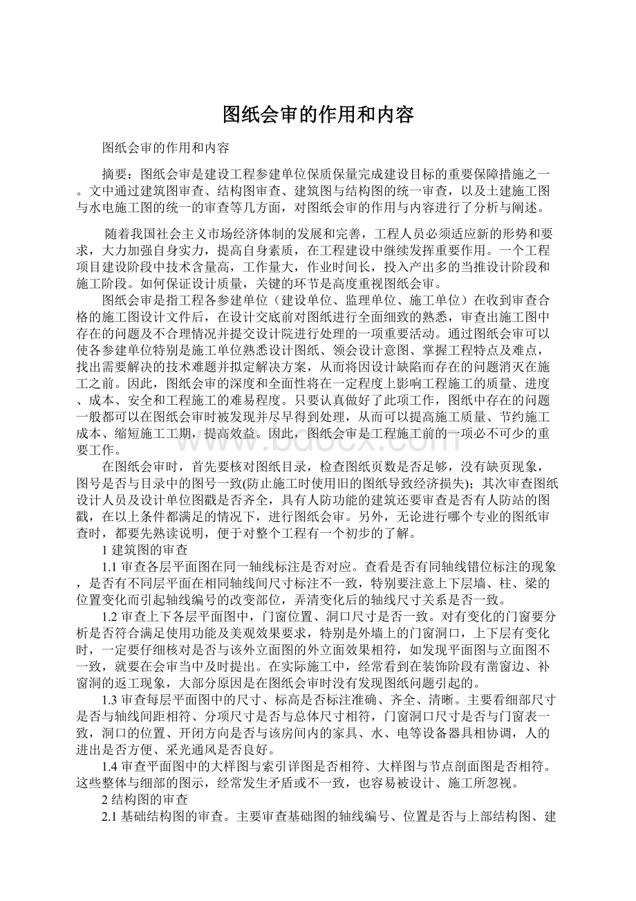 图纸会审的作用和内容.docx