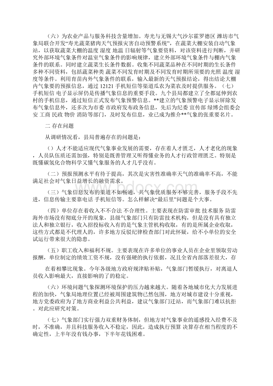 气象局公共服务调研报告Word格式文档下载.docx_第2页