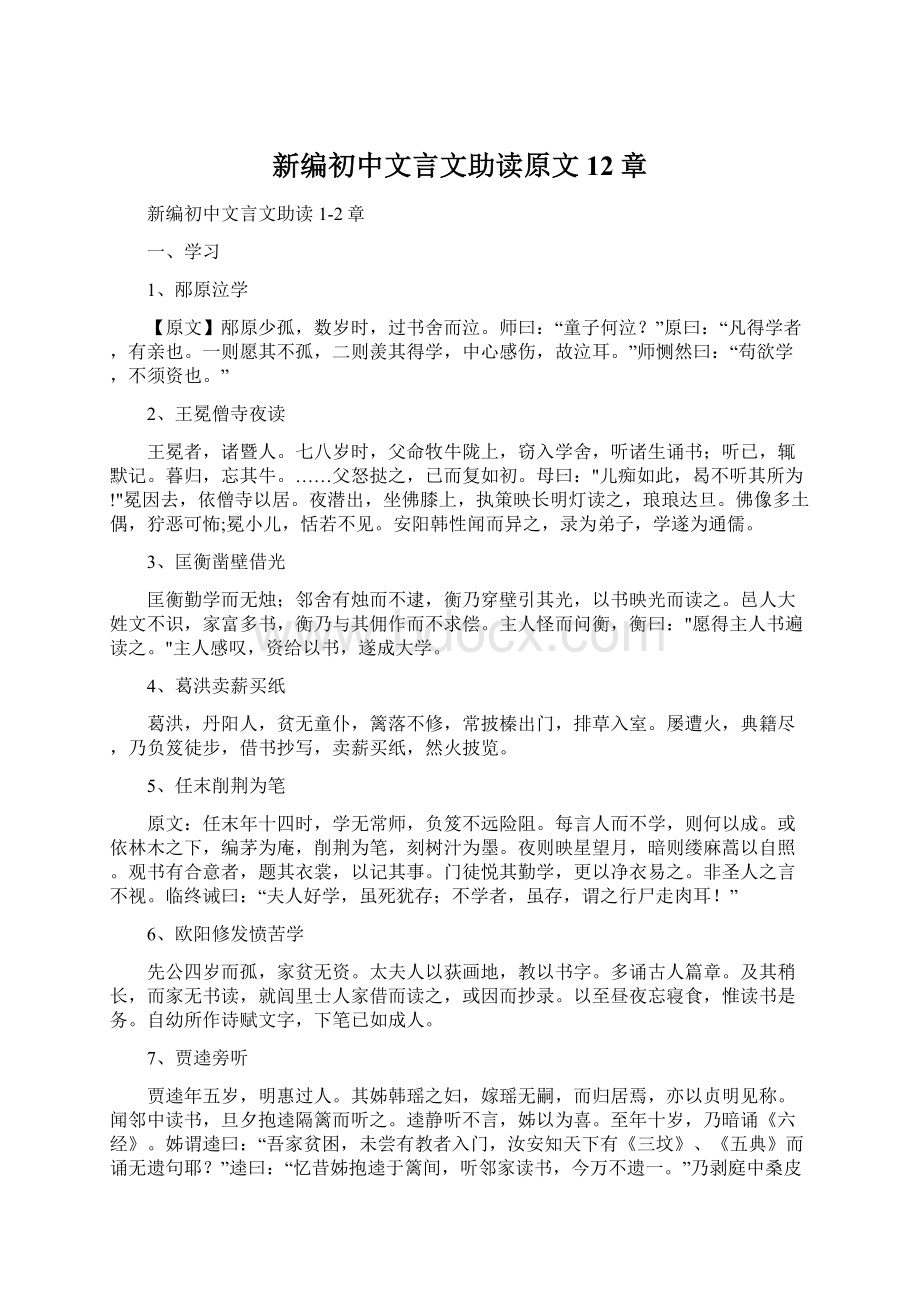 新编初中文言文助读原文 12章Word文档格式.docx