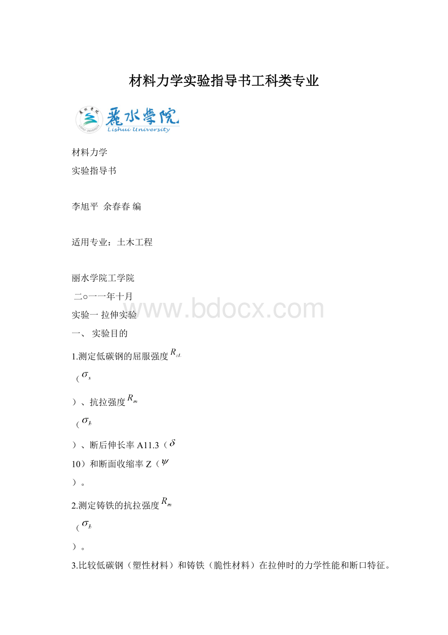 材料力学实验指导书工科类专业.docx_第1页