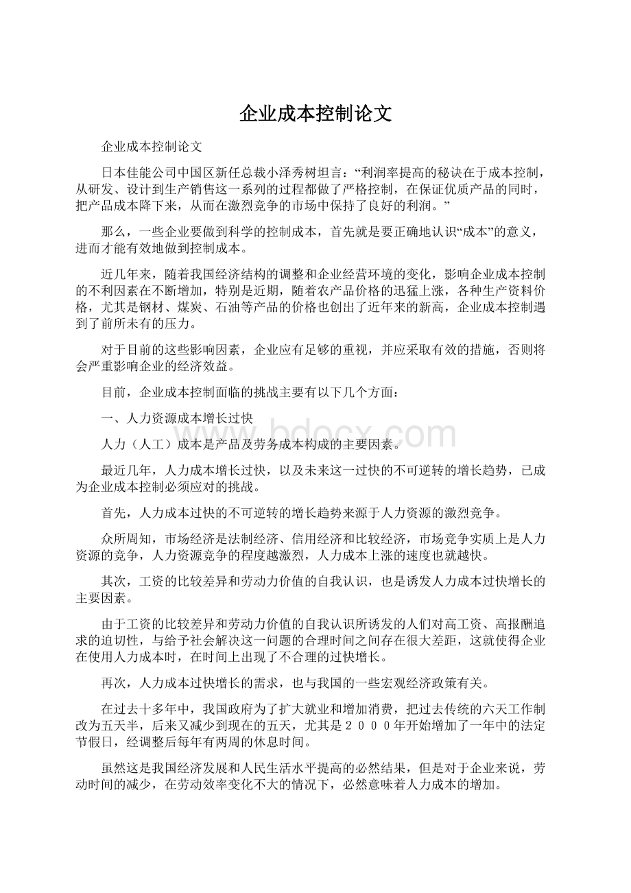 企业成本控制论文Word文件下载.docx