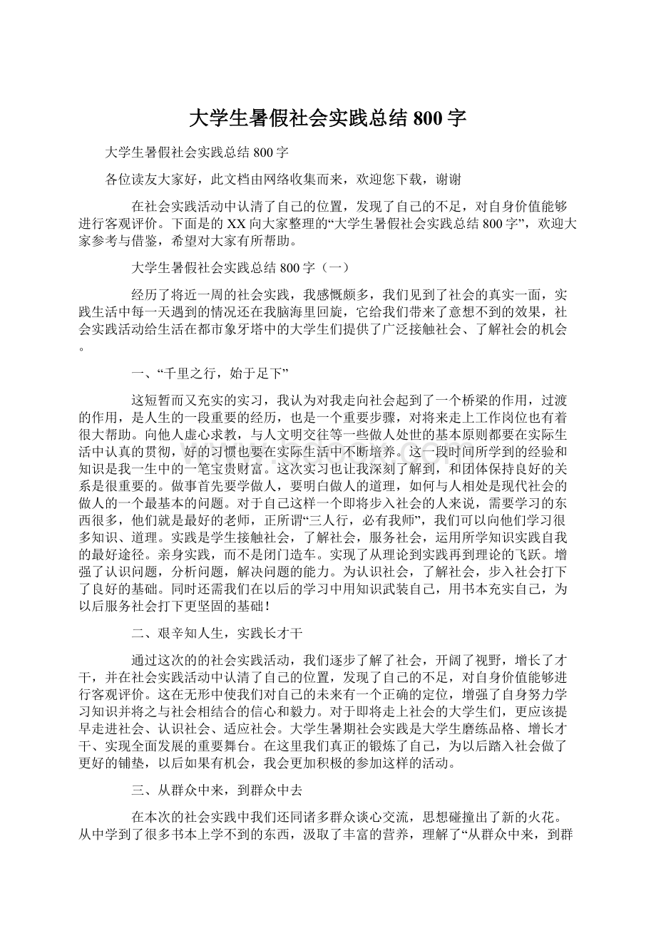 大学生暑假社会实践总结800字.docx