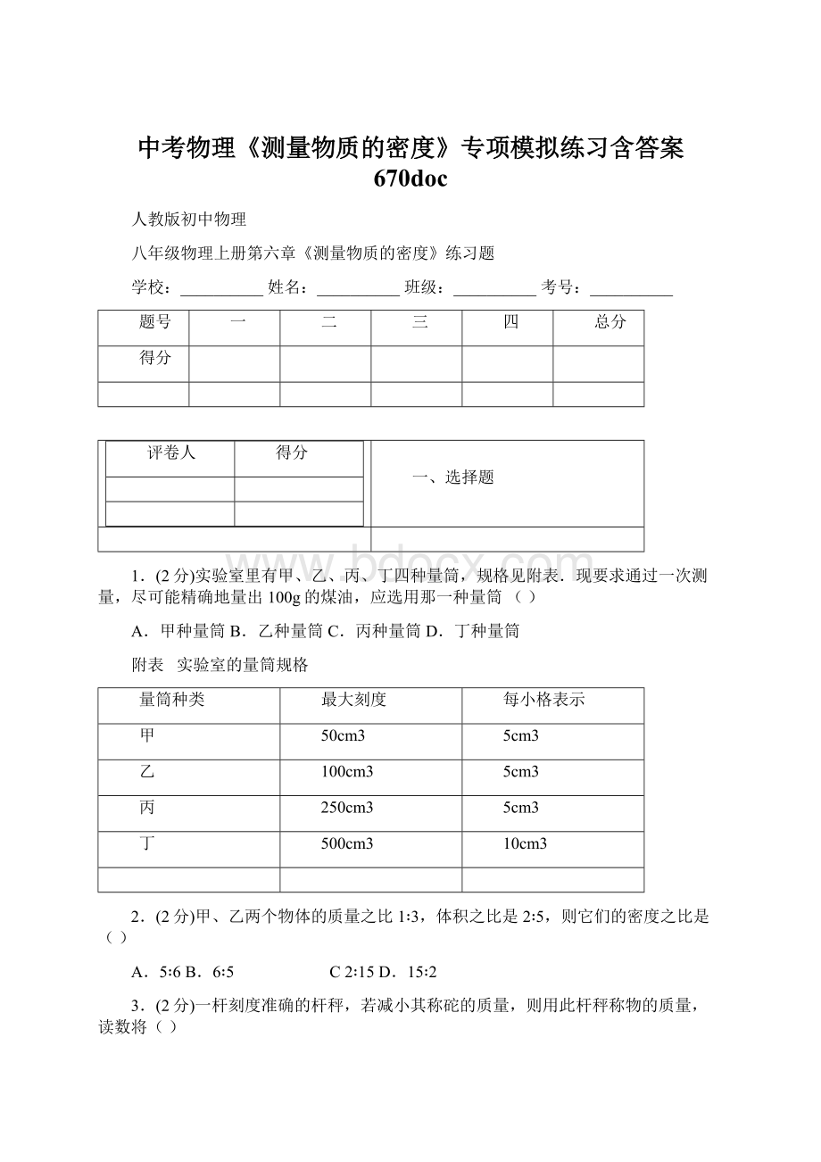 中考物理《测量物质的密度》专项模拟练习含答案 670doc文档格式.docx_第1页