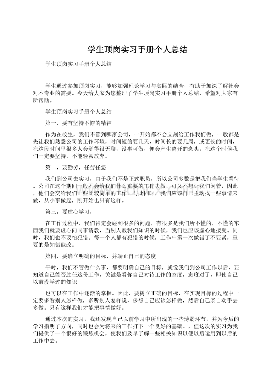 学生顶岗实习手册个人总结.docx