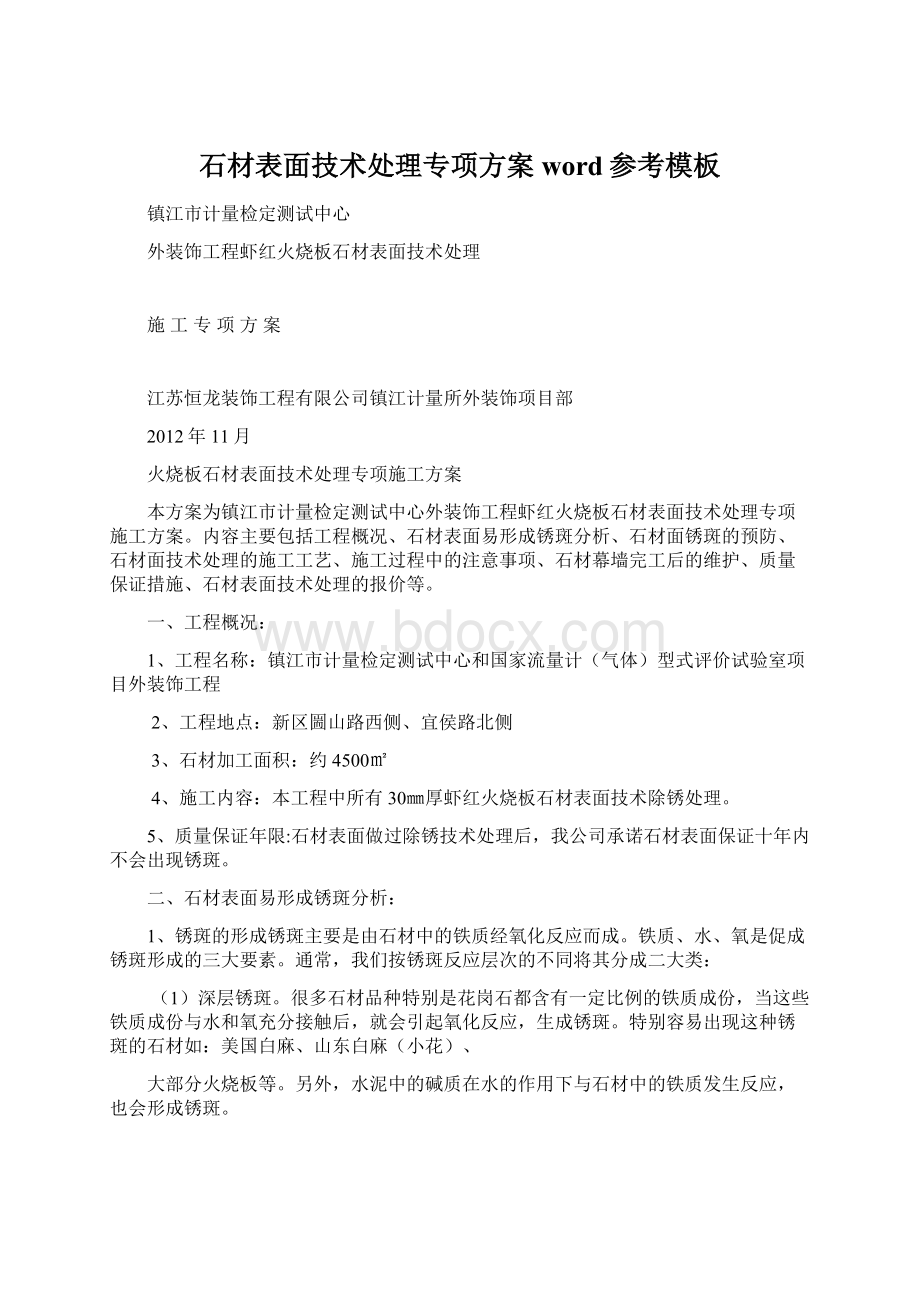 石材表面技术处理专项方案word参考模板.docx