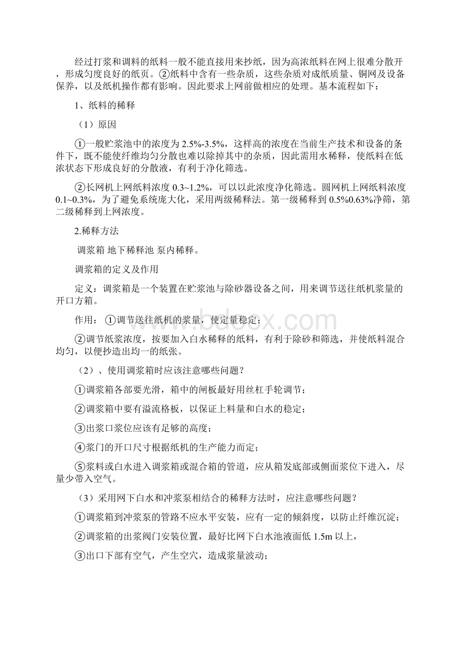 造纸厂抄纸培训解析.docx_第2页