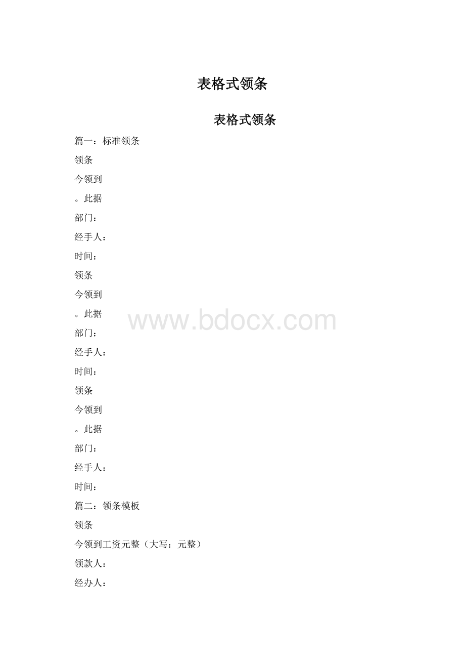 表格式领条.docx