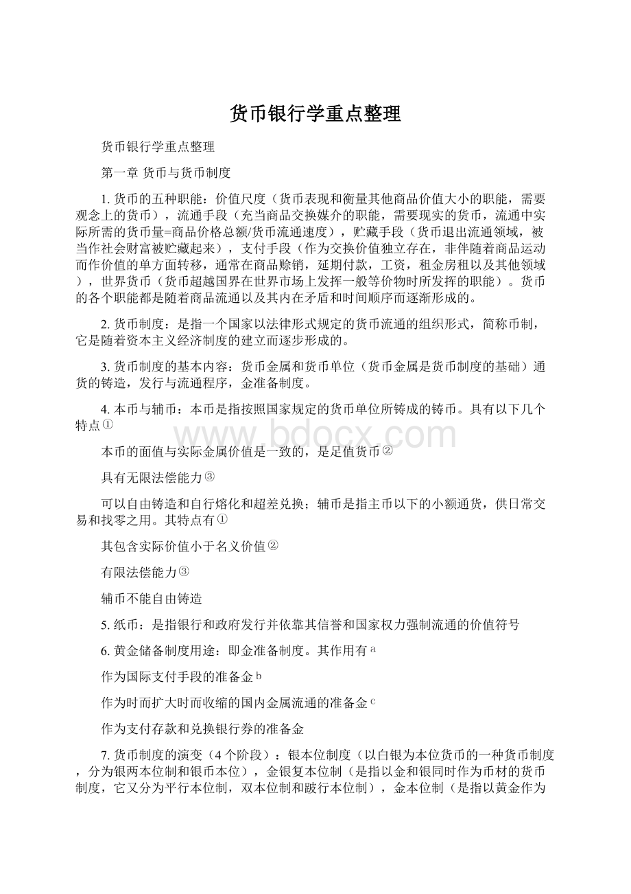 货币银行学重点整理Word文档格式.docx_第1页