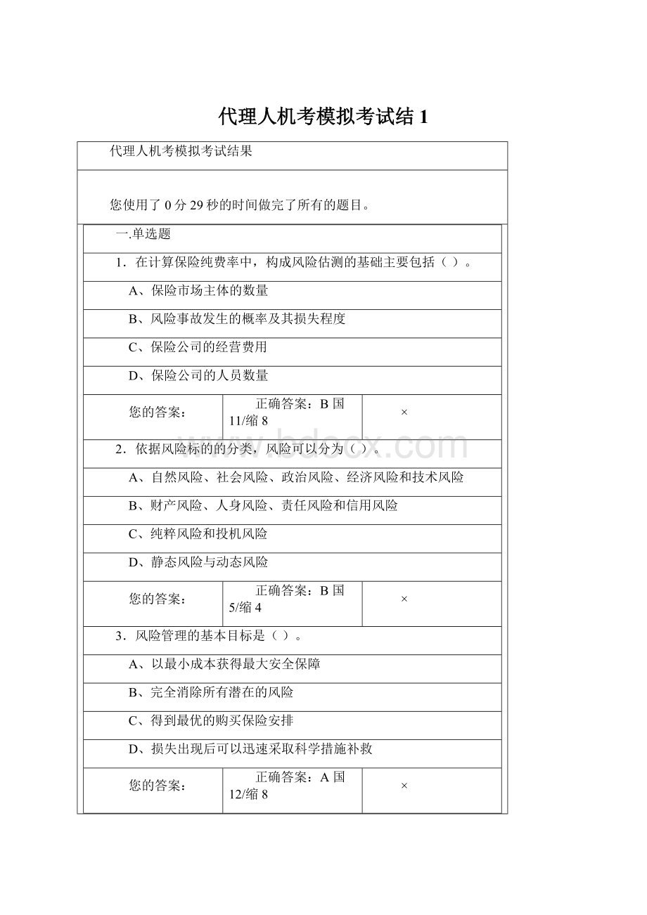 代理人机考模拟考试结1.docx_第1页