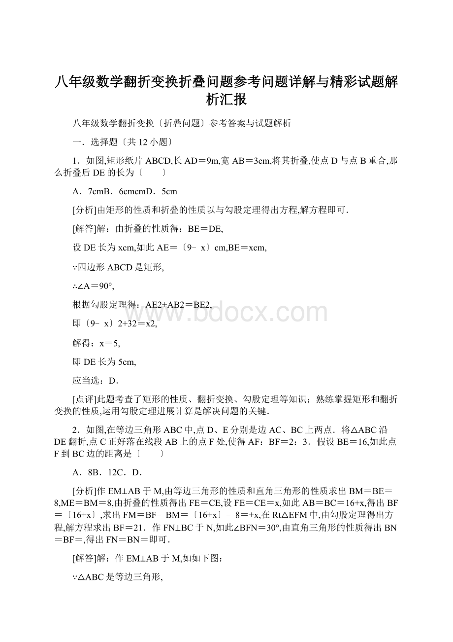 八年级数学翻折变换折叠问题参考问题详解与精彩试题解析汇报Word文档下载推荐.docx