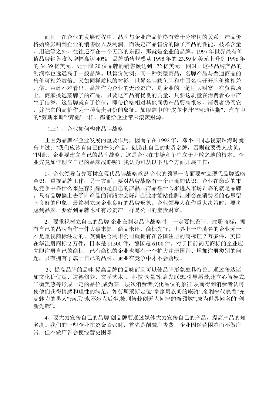 实施名品牌战略增强企业竞争能力Word格式.docx_第3页