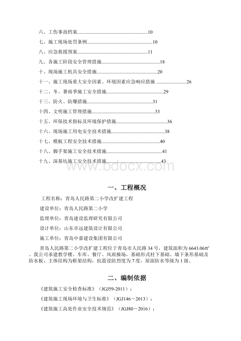 安全施工组织设计方案措施.docx_第2页