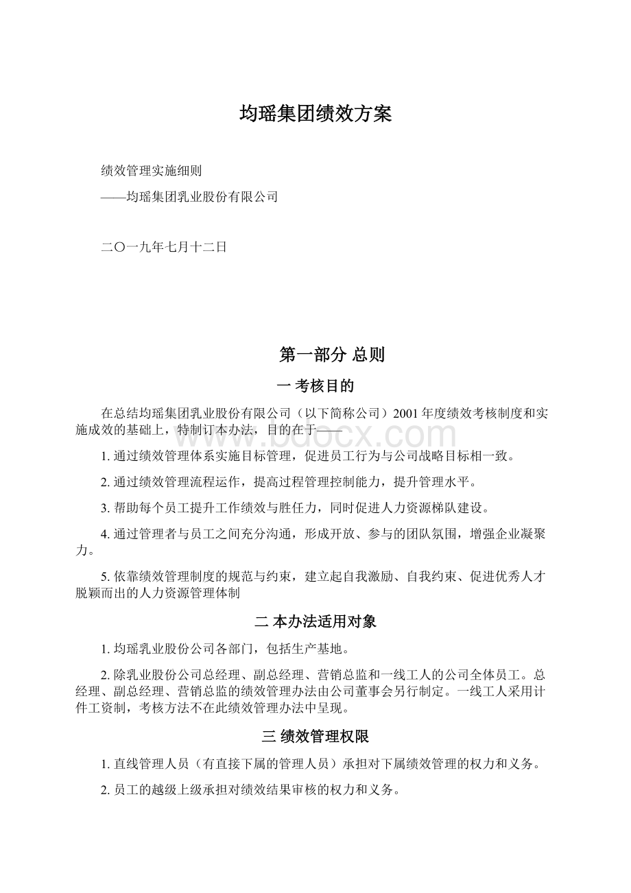 均瑶集团绩效方案.docx_第1页