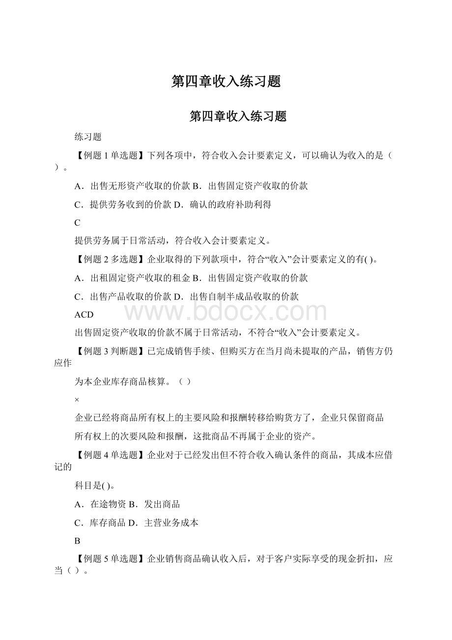 第四章收入练习题.docx