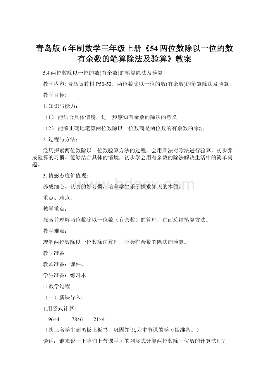 青岛版6年制数学三年级上册《54两位数除以一位的数有余数的笔算除法及验算》教案.docx