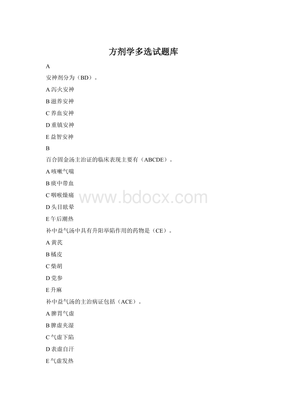 方剂学多选试题库Word文档格式.docx_第1页