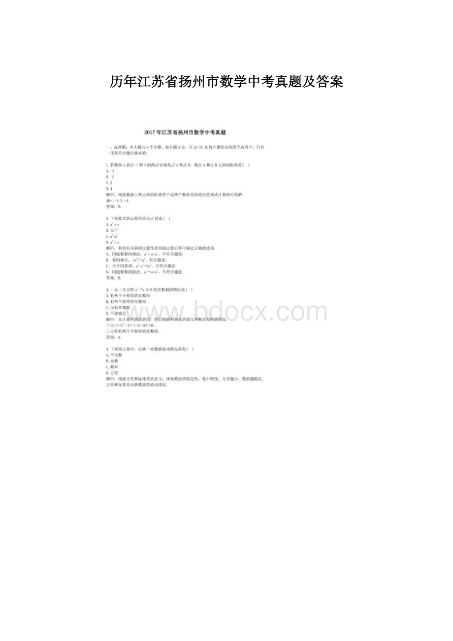 历年江苏省扬州市数学中考真题及答案文档格式.docx_第1页