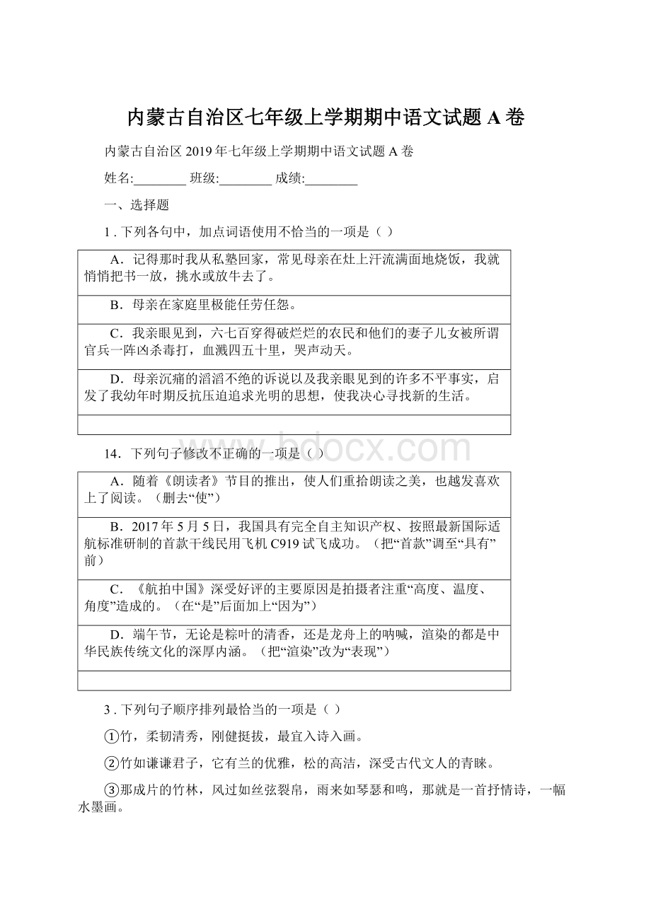 内蒙古自治区七年级上学期期中语文试题A卷.docx_第1页