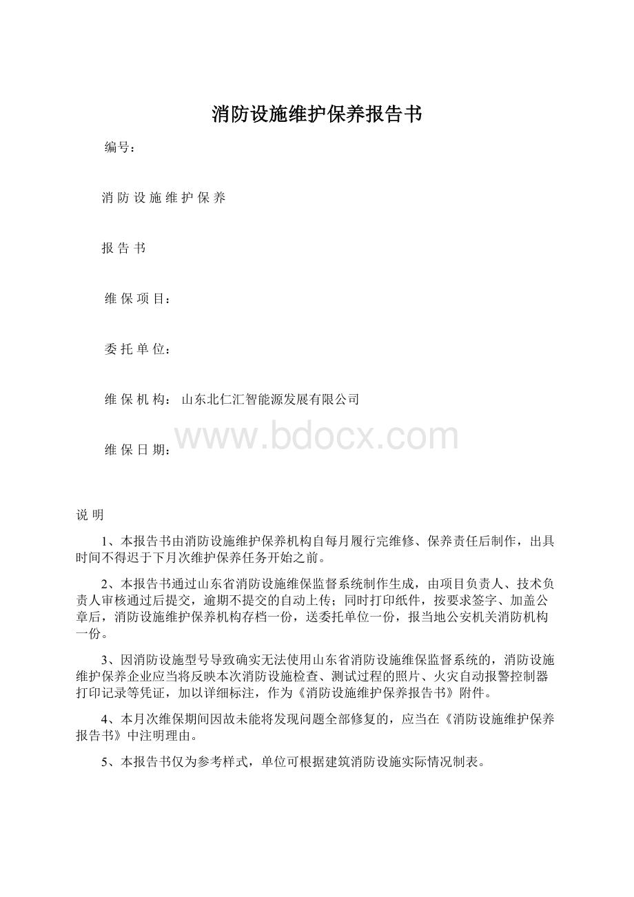 消防设施维护保养报告书.docx_第1页